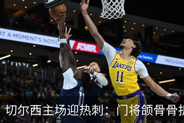 切尔西主场迎热刺：门将颌骨骨折，热刺五将或缺阵