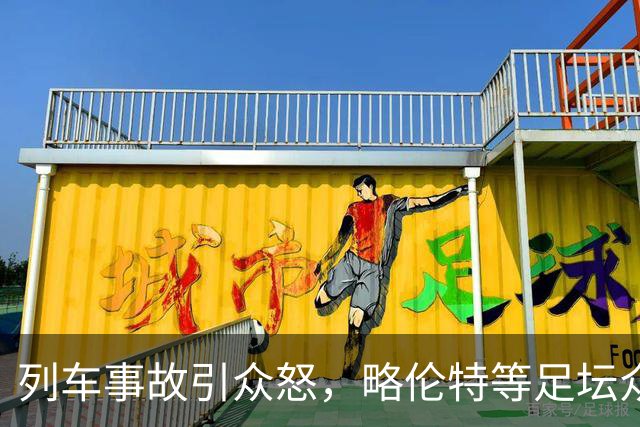 列车事故引众怒，略伦特等足坛众星炮轰西班牙交通部长