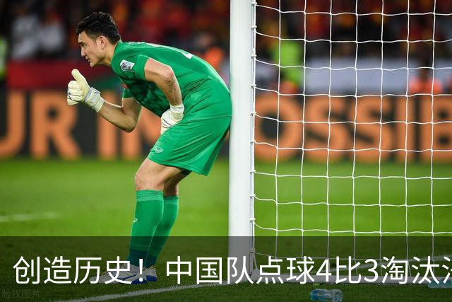 创造历史！中国队点球4比3淘汰法国，晋级U17女足世界杯8强，门将牛子琪两扑点球