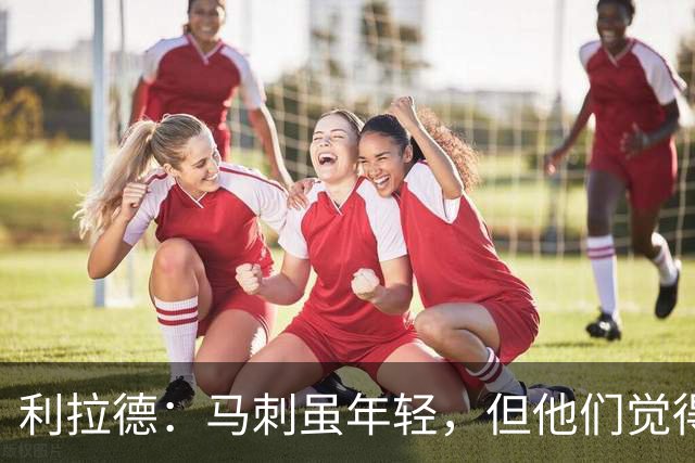 利拉德：马刺虽年轻，但他们觉得自己能夺冠