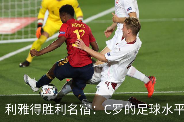 利雅得胜利名宿：C罗的足球水平令人担忧，他到了必须退役的时候