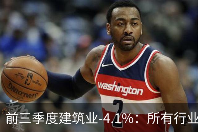 前三季度建筑业-4.1%：所有行业里跌得最狠的，为什么是建筑业？