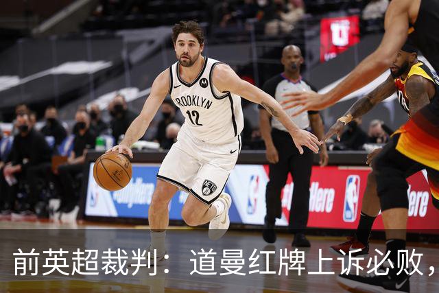 前英超裁判：道曼红牌上诉必败，他的动作带着攻击性