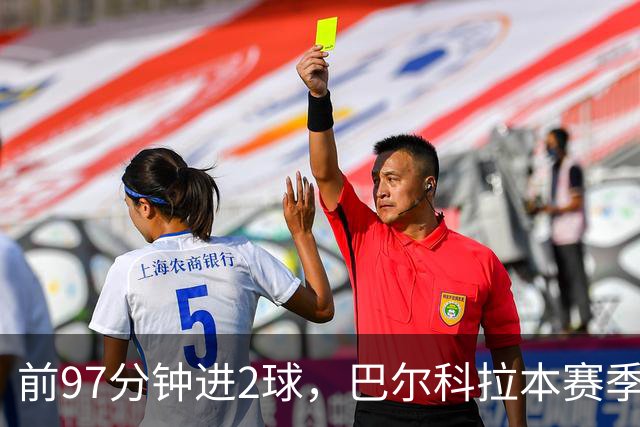 前97分钟进2球，巴尔科拉本赛季欧冠进球追平上赛季16场总和