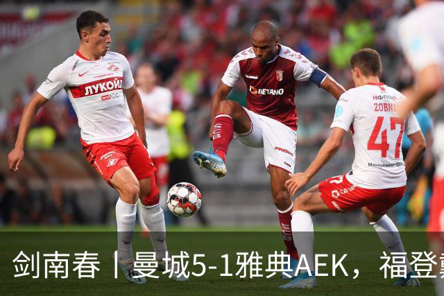 剑南春丨曼城5-1雅典AEK，福登戴帽+助攻，刘易斯助攻双响