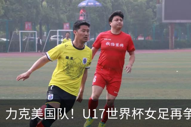 力克美国队！U17世界杯女足再争光，小组第一出线，女足后继有人