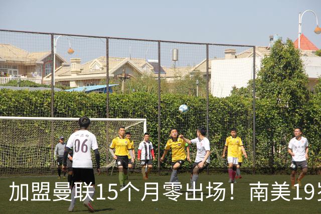 加盟曼联15个月零出场！南美19岁新星急了 冬窗寻求离队