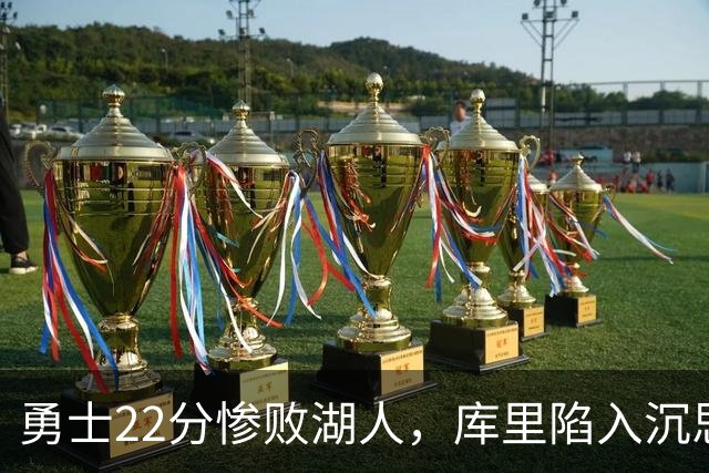 勇士22分惨败湖人，库里陷入沉思！湖人饼皇成惊喜，三大优势保下限