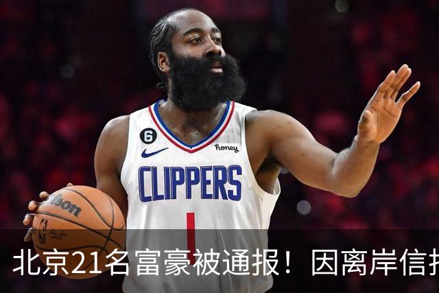 北京21名富豪被通报！因离岸信托不纳税
