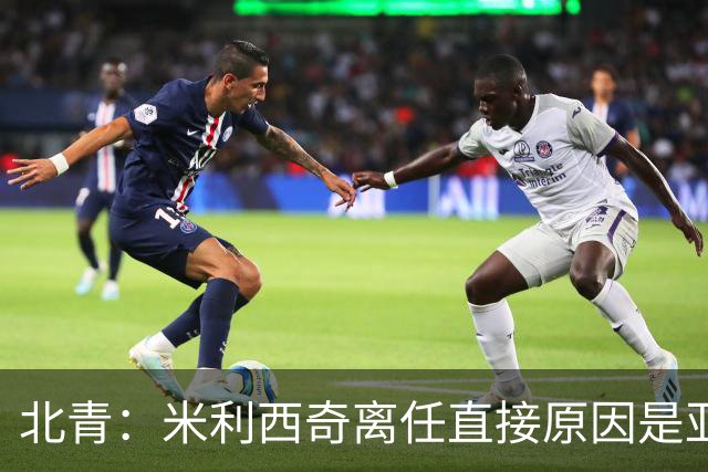 北青：米利西奇离任直接原因是亚运成绩；王军是理想新帅候选