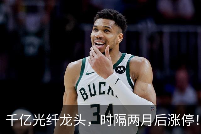 千亿光纤龙头，时隔两月后涨停！今天，A股有一个反常迹象