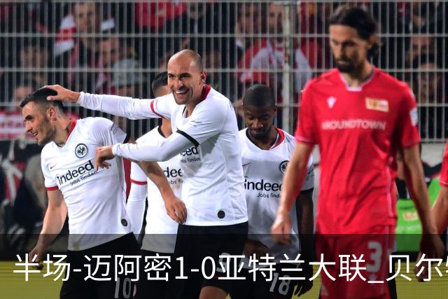 半场-迈阿密1-0亚特兰大联 贝尔特拉梅压哨破门 苏亚雷斯送助攻