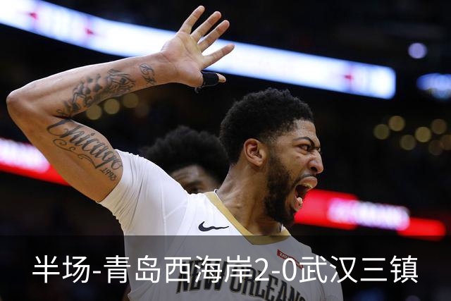 半场-青岛西海岸2-0武汉三镇
