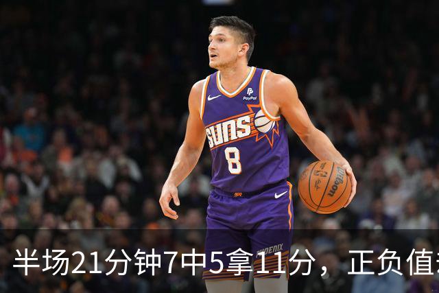 半场21分钟7中5拿11分，正负值却是-6