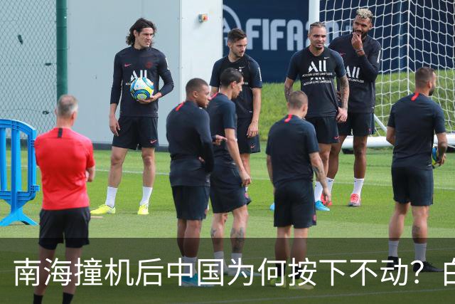南海撞机后中国为何按下不动？白宫等了20年才看懂那步棋