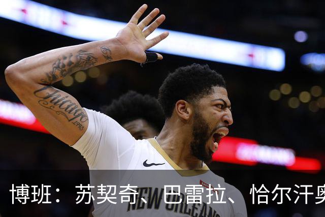 博班：苏契奇、巴雷拉、恰尔汗奥卢是最强中场