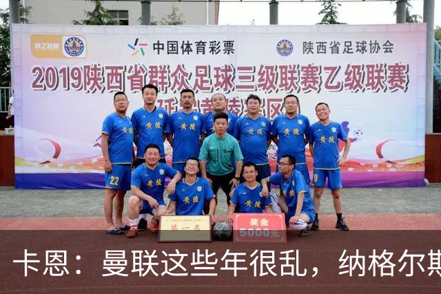 卡恩：曼联这些年很乱，纳格尔斯曼要不要去那里得自己想清楚