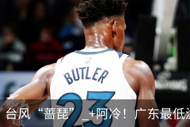 台风“蔷琵” +阿冷！广东最低温降到“1”字头？佛山市气象局：未来10天，仍达不到入秋标准