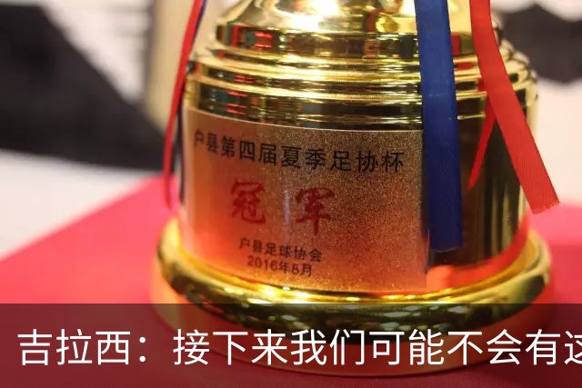 吉拉西：接下来我们可能不会有这么多破门机会，必须提高进攻效率