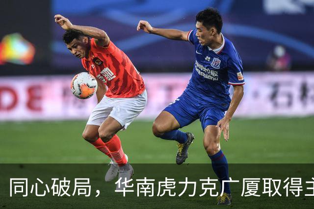 同心破局，华南虎力克广厦取得主场开门红！
