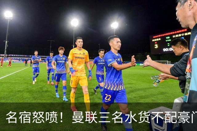 名宿怒喷！曼联三名水货不配豪门！卡里克被球员集体拖下水