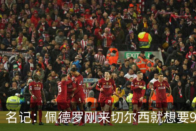 名记：佩德罗刚来切尔西就想要9号，因德罗巴想选11号也没成