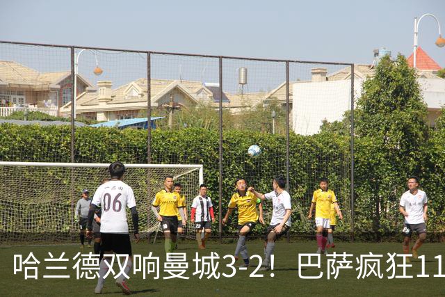哈兰德双响曼城3-2！巴萨疯狂11连胜！迪亚斯戴帽