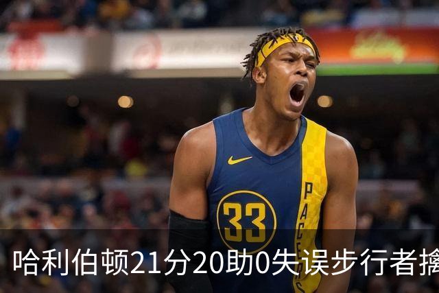 哈利伯顿21分20助0失误步行者擒牛 爵士负鹈鹕
