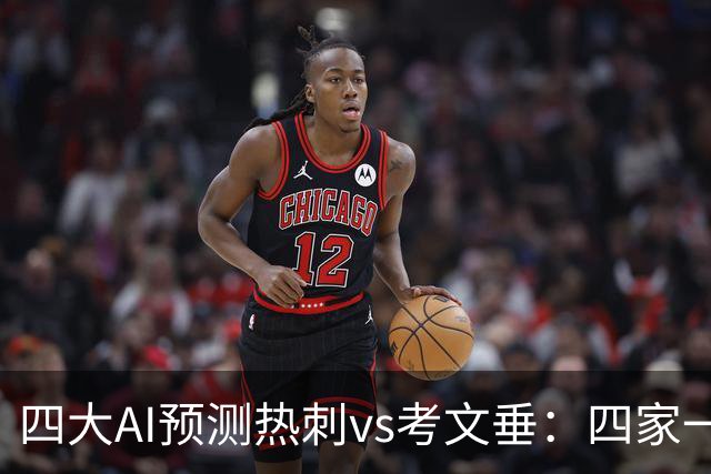 四大AI预测热刺vs考文垂：四家一致看好热刺迎来联赛首胜