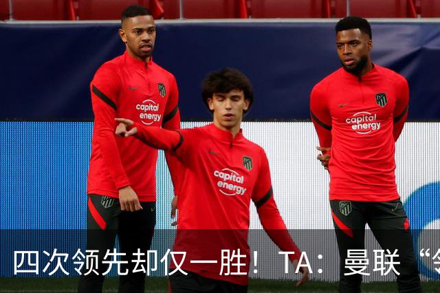 四次领先却仅一胜！TA：曼联“领先后不会踢”恐成赛季顽疾
