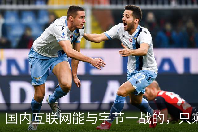 国内互联网能与字节一战的，只剩“腾讯”了