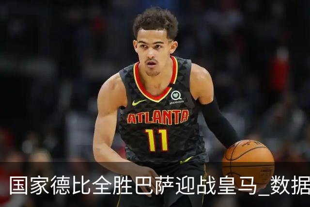 国家德比全胜巴萨迎战皇马 数据示半场锁胜局
