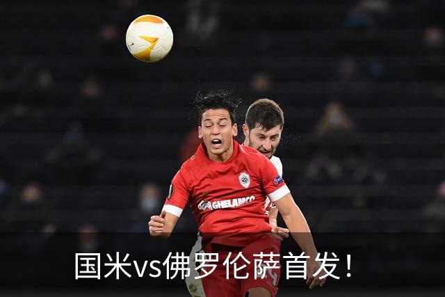 国米vs佛罗伦萨首发！
