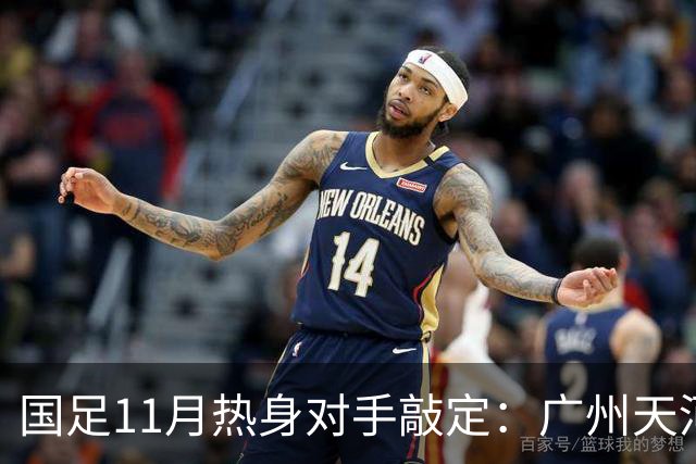 国足11月热身对手敲定：广州天河对阵马来西亚及巴林
