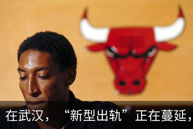 在武汉，“新型出轨”正在蔓延，很多夫妻还毫不知情
