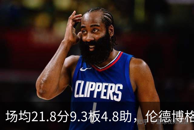 场均21.8分9.3板4.8助，伦德博格开季数据有多硬