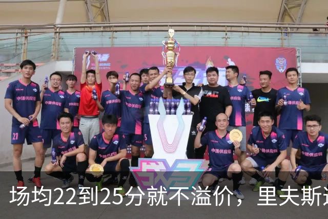 场均22到25分就不溢价，里夫斯这场29分够不够