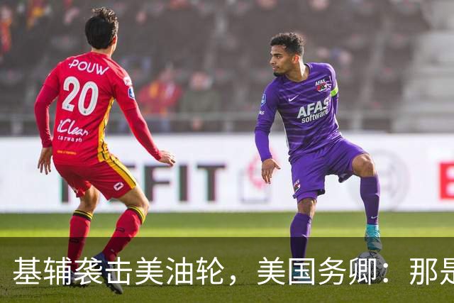 基辅袭击美油轮，美国务卿：那是我们的油，尽管有请求还是发生了