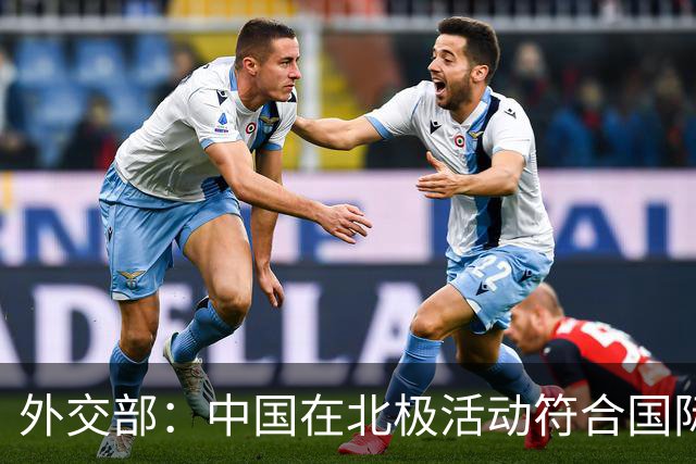 外交部：中国在北极活动符合国际法