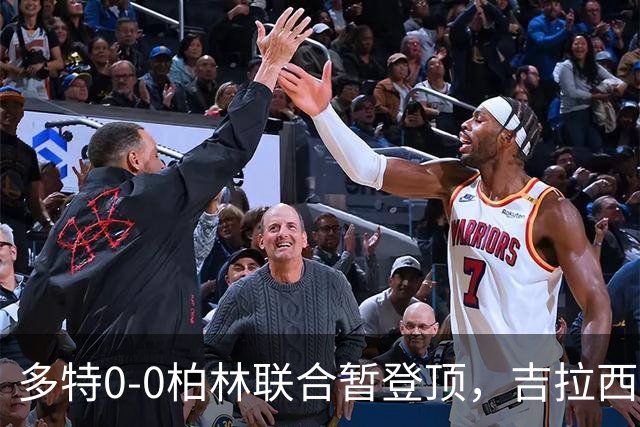 多特0-0柏林联合暂登顶，吉拉西错失良机