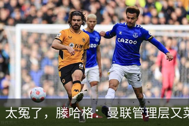 太冤了，滕哈格：曼联管理层又菜又爱玩，答应小麦克留队又反悔了
