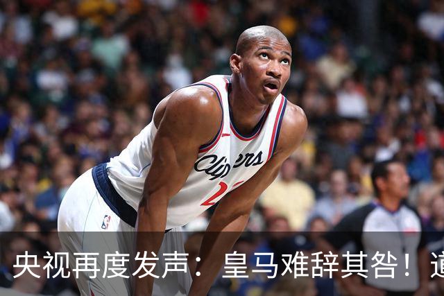 央视再度发声：皇马难辞其咎！道歉没有到位之前，一切免谈