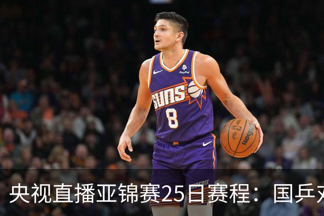 央视直播亚锦赛25日赛程：国乒对阵张本智和、张本美和，冲击4冠！