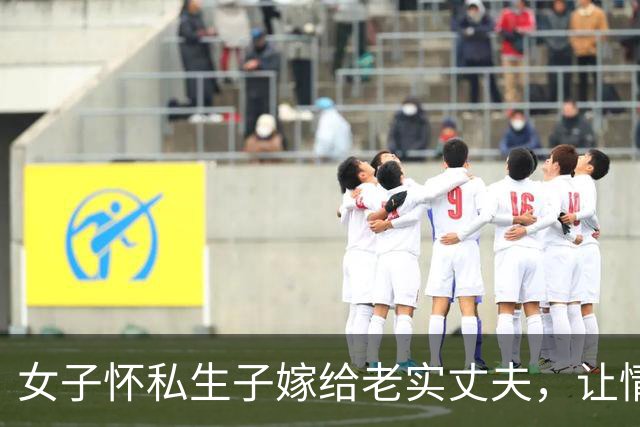 女子怀私生子嫁给老实丈夫，让情夫来家缠绵，2016年被丈夫捉奸，将丈夫杀死