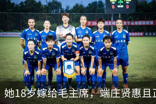 她18岁嫁给毛主席，端庄贤惠且正直，建国后毛主席为她破例待遇