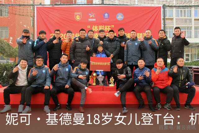 妮可·基德曼18岁女儿登T台：机会不是人人都有