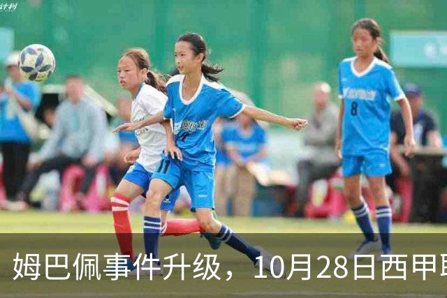 姆巴佩事件升级，10月28日西甲联盟与中国大使会面，寻求解决方案