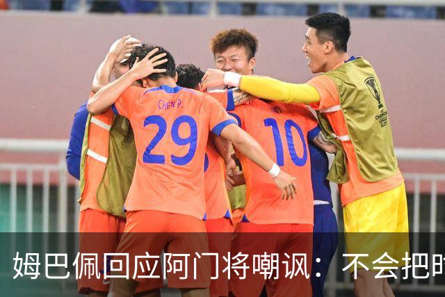 姆巴佩回应阿门将嘲讽：不会把时间浪费在这种事上