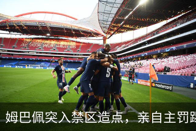 姆巴佩突入禁区造点，亲自主罚踢出勺子点球命中！皇马3-0塞维