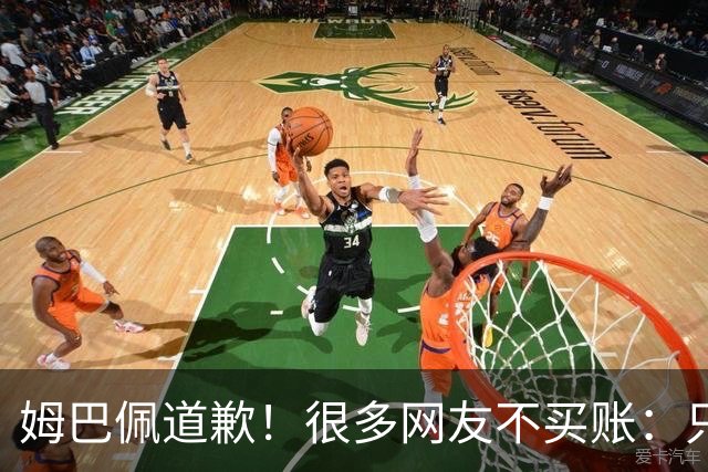 姆巴佩道歉！很多网友不买账：只是怕了 底线不能碰 皇马死忠脱粉